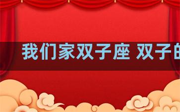 我们家双子座 双子的家